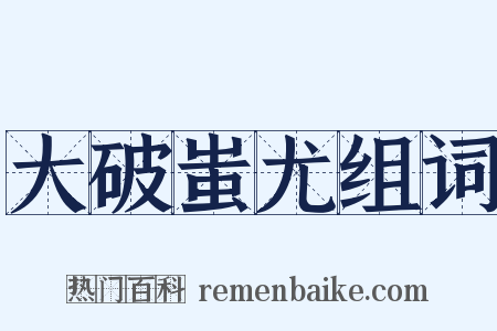 大破蚩尤组词是什么意思的图片